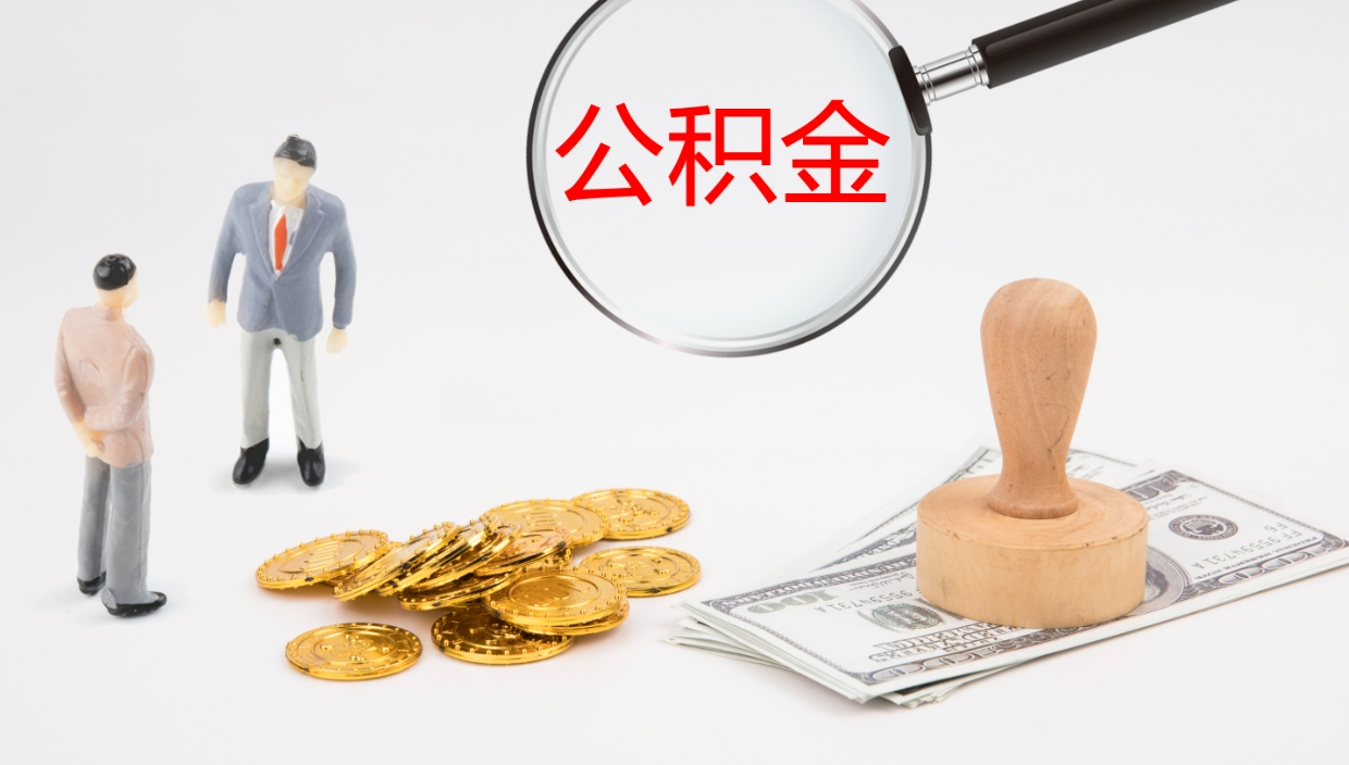 禹州公积金提取中介（公积金提取中介联系方式）