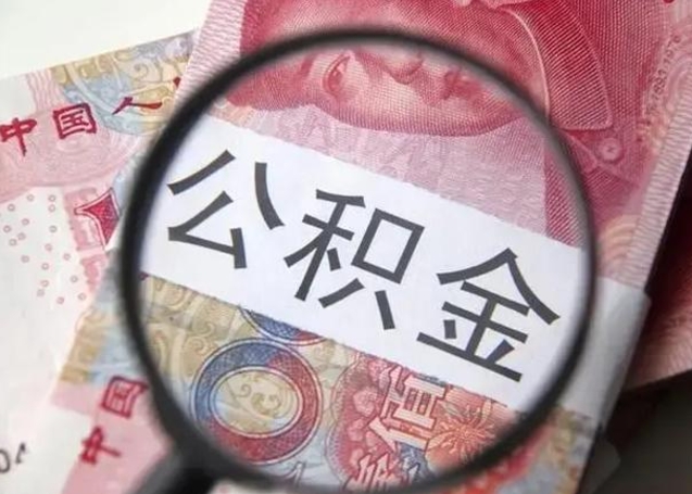 禹州单身怎么提取公积金（单身如何提取住房公积金）