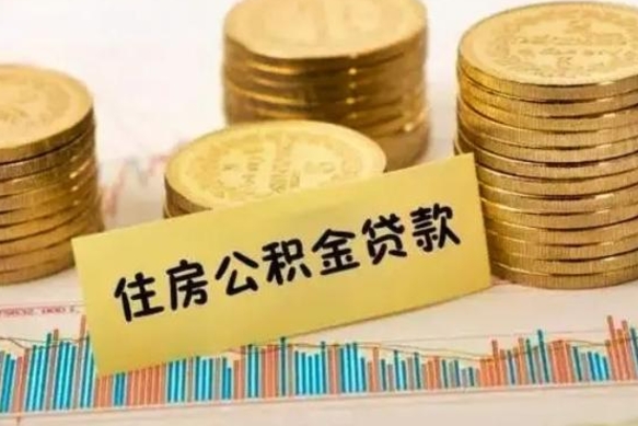 禹州套公积金的最好办法（怎么套用公积金）