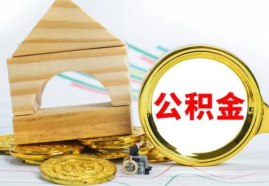 禹州急用钱提取公积金的方法（急需用钱怎么取公积金）